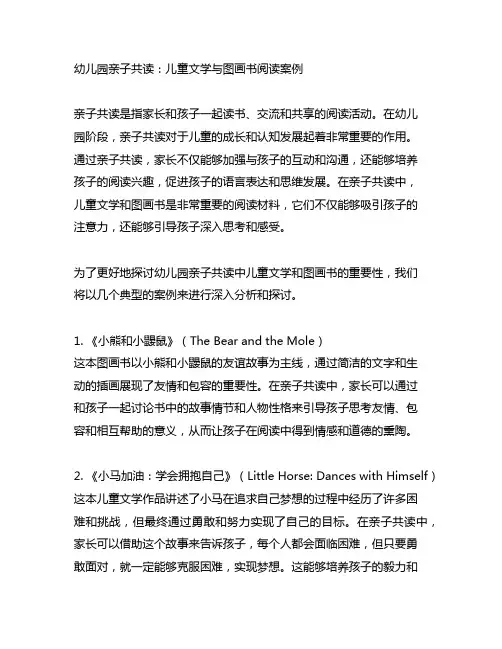 幼儿园亲子共读：儿童文学与图画书阅读案例