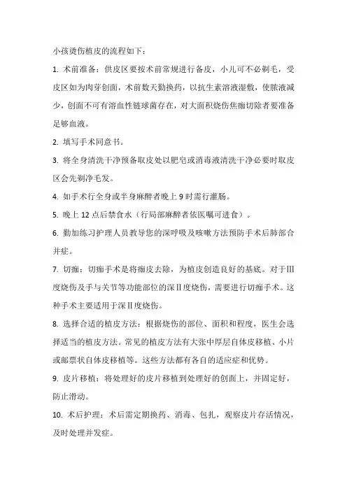 小孩烫伤植皮流程
