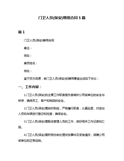 门卫人员(保安)聘用合同5篇