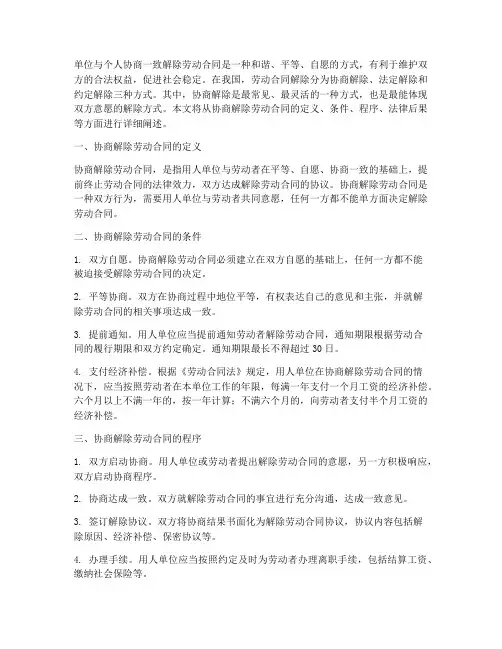单位与个人协商一致解除劳动合同