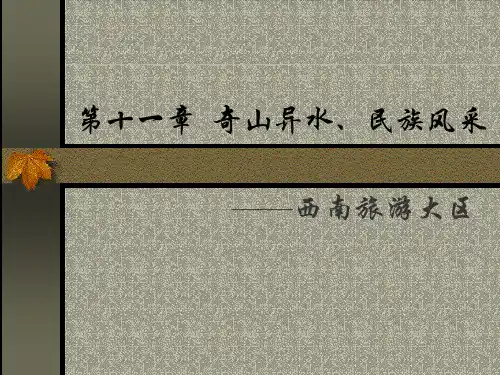 中国旅游地理西南旅游区