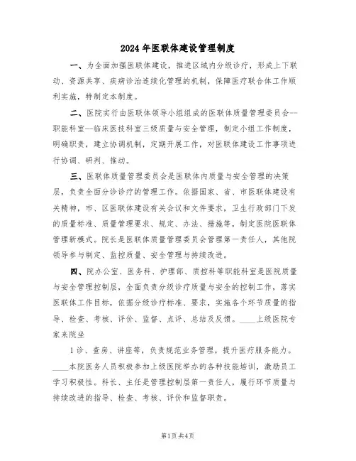 2024年医联体建设管理制度（二篇）