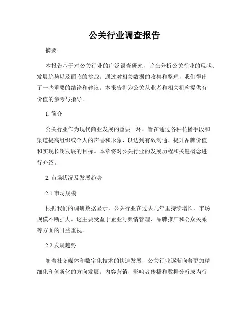 公关行业调查报告
