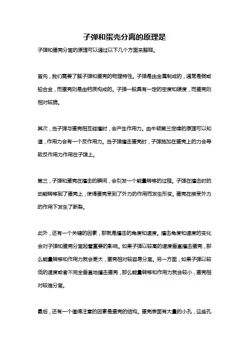 子弹和蛋壳分离的原理是