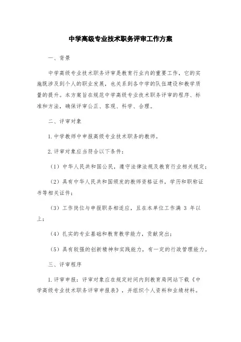 中学高级专业技术职务评审工作方案