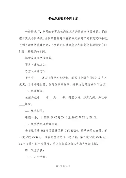 餐饮房屋租赁合同5篇