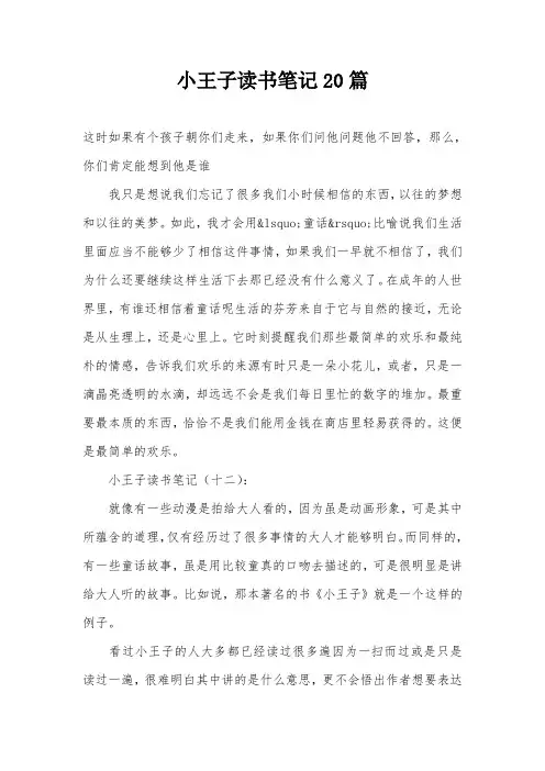 小王子读书笔记20篇