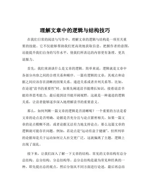 理解文章中的逻辑与结构技巧