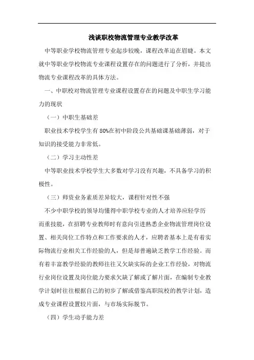 职校物流管理专业教学改革