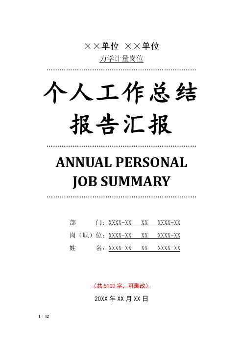 力学计量岗位工作总结汇报报告与工作计划范文模板