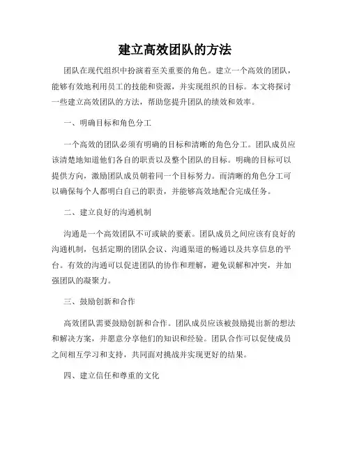 建立高效团队的方法