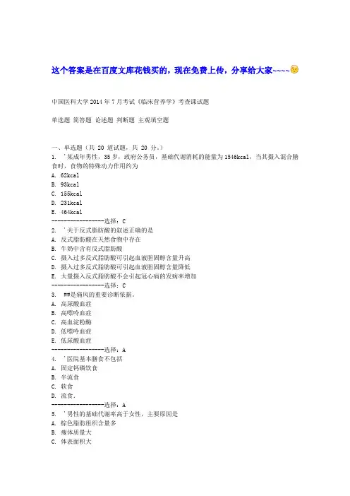 中国医科大学2014年7月考试《临床营养学》考查课试题答案(免费)