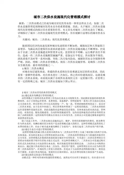 城市二次供水设施现代化管理模式探讨
