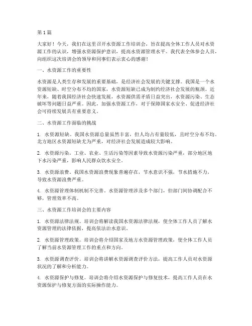 水资源工作培训会发言稿(3篇)