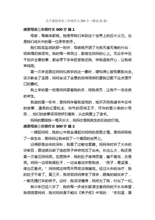 关于感恩母亲三年级作文300字（精选51篇）