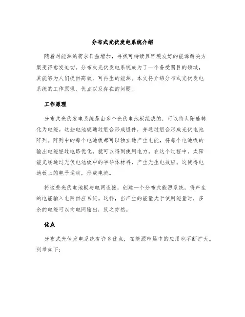 分布式光伏发电系统介绍
