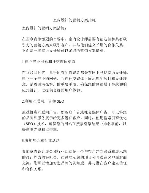 室内设计的营销方案措施