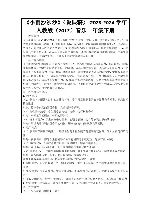 《小雨沙沙沙》(说课稿)-2023-2024学年人教版(2012)音乐一年级下册