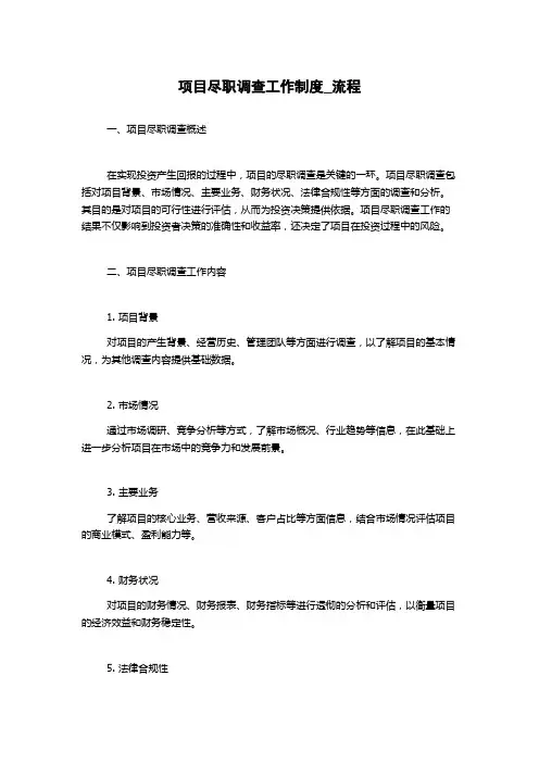 项目尽职调查工作制度_流程