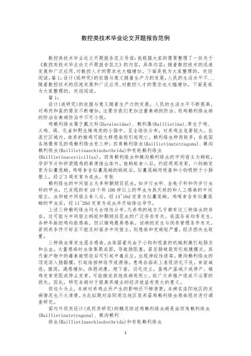 数控类技术毕业论文开题报告范例