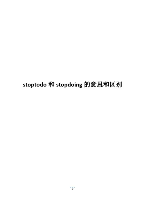 stoptodo和stopdoing的意思和区别