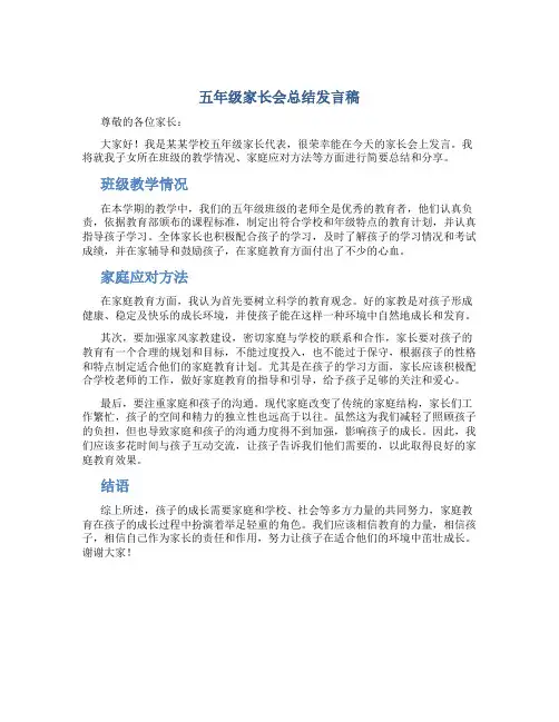 五年级家长会总结发言稿