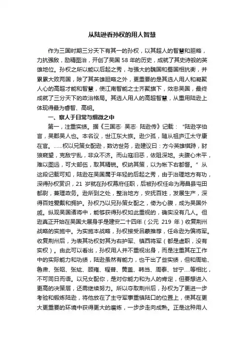 从陆逊看孙权的用人智慧