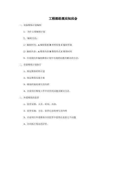 物业工程部经理应知应会
