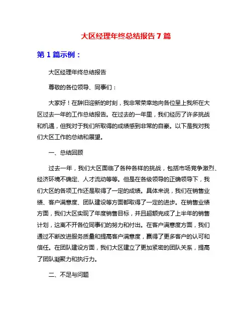 大区经理年终总结报告7篇