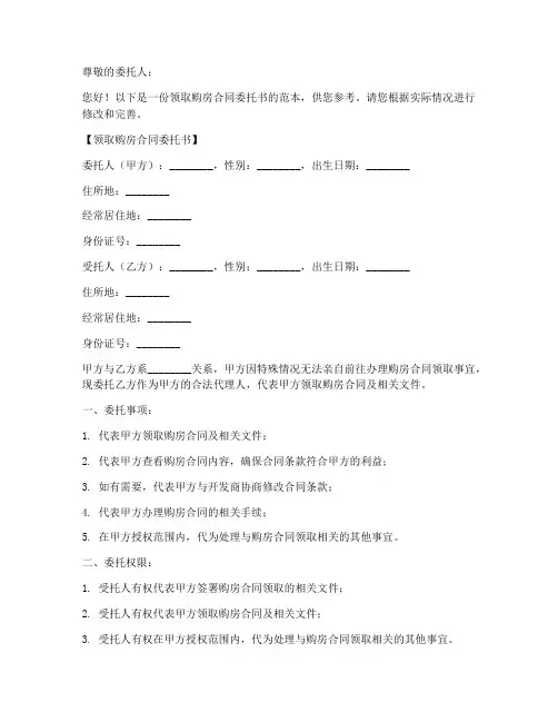领取购房合同委托书范本