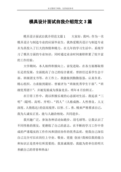 模具设计面试自我介绍范文3篇