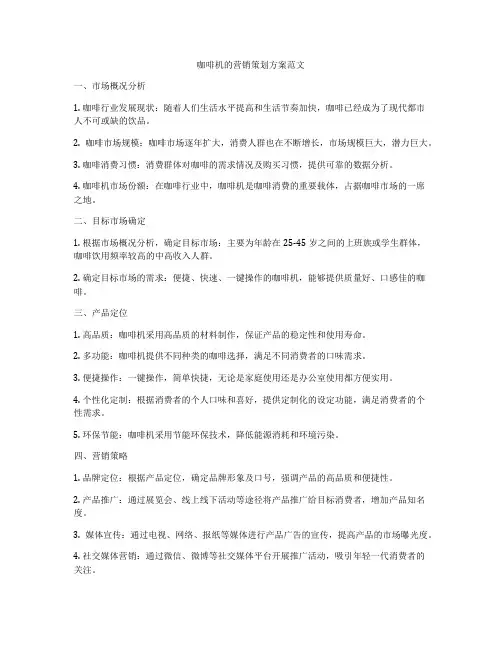 咖啡机的营销策划方案范文