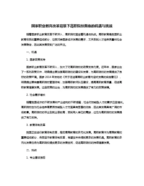 国家职业教育改革背景下高职院校面临的机遇与挑战
