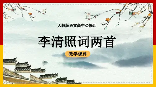 高中语文人教版必修四《李清照词两首》课件