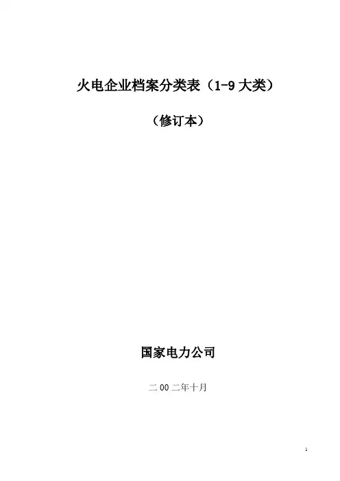 火电企业档案分类表(1-9类)
