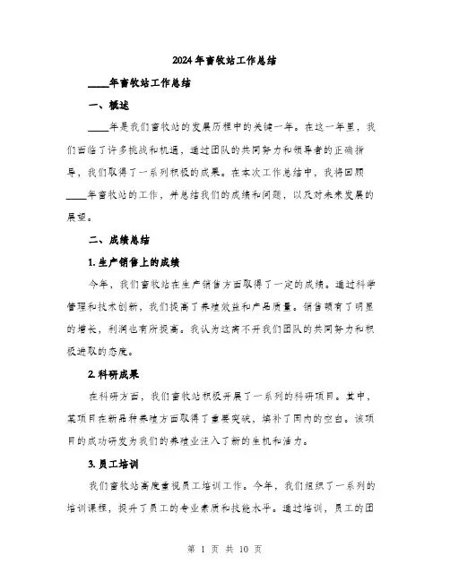 2024年畜牧站工作总结（三篇）