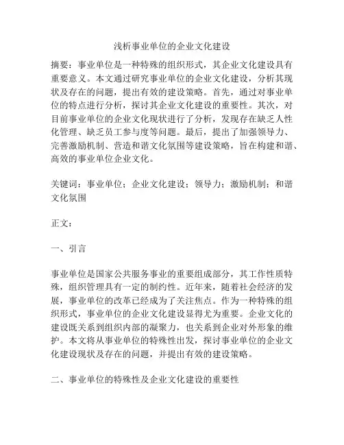 浅析事业单位的企业文化建设