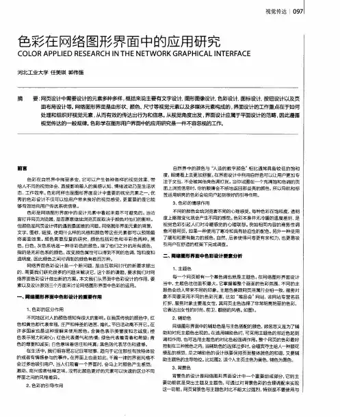 色彩在网络图形界面中的应用研究