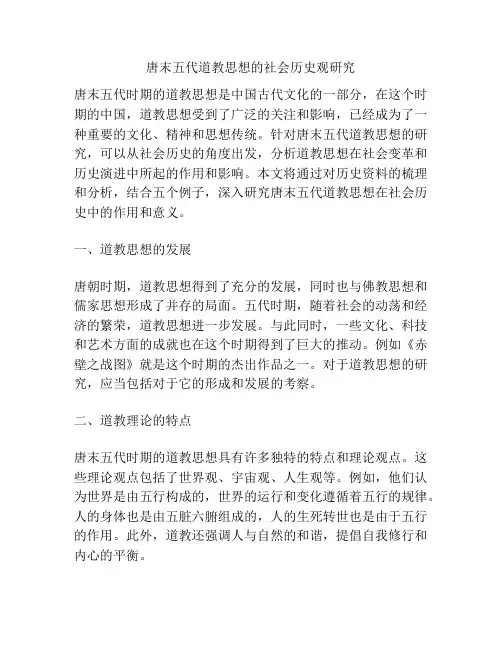 唐末五代道教思想的社会历史观研究