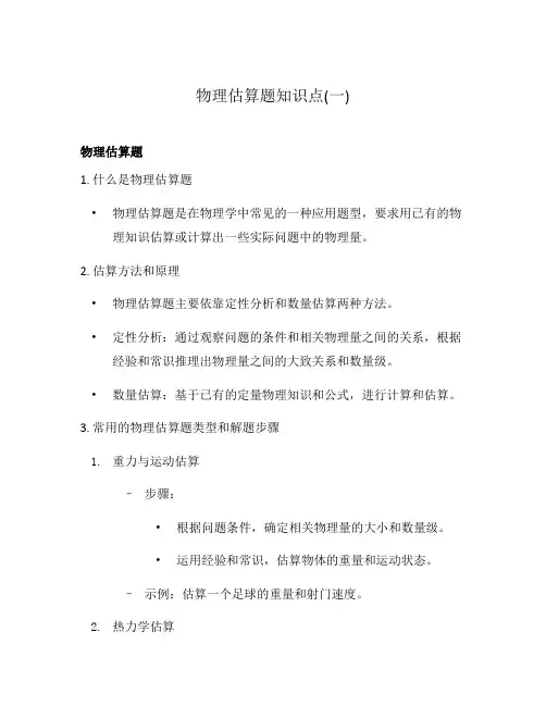物理估算题知识点(一)