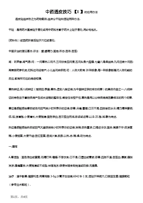 中药透皮贴敷技术配方