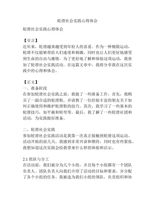 轮滑社会实践心得体会
