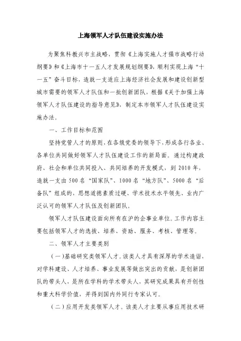上海领军人才队伍建设实施办法