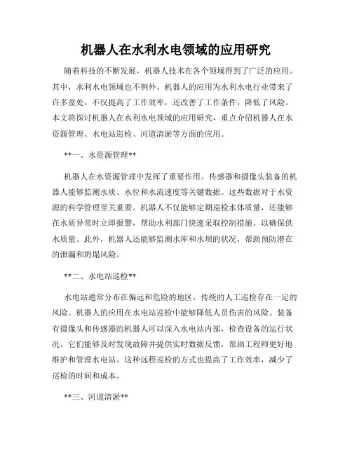 机器人在水利水电领域的应用研究