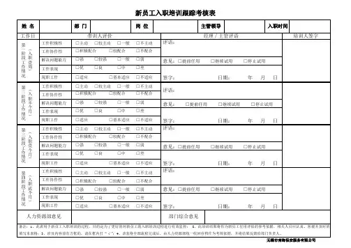 新员工入职跟踪表