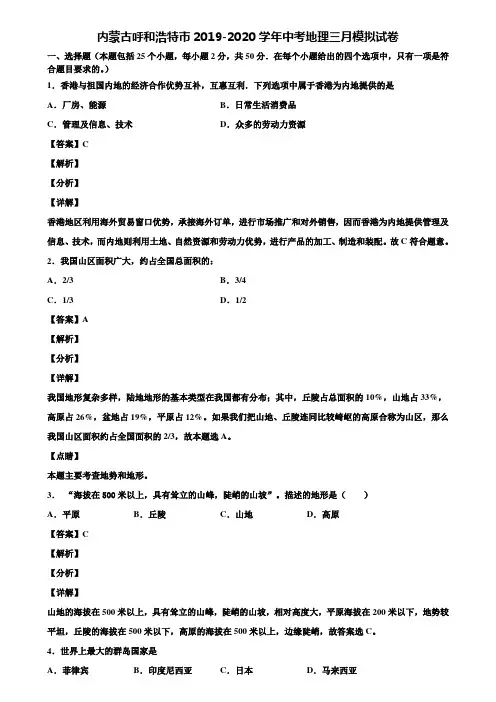 内蒙古呼和浩特市2019-2020学年中考地理三月模拟试卷含解析