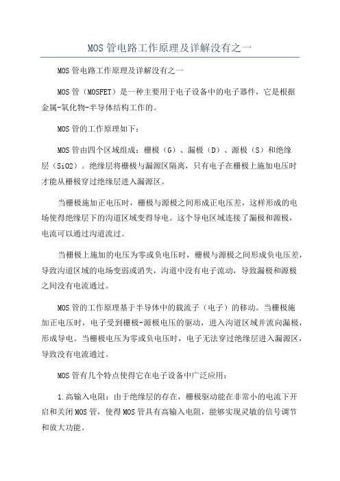 MOS管电路工作原理及详解没有之一