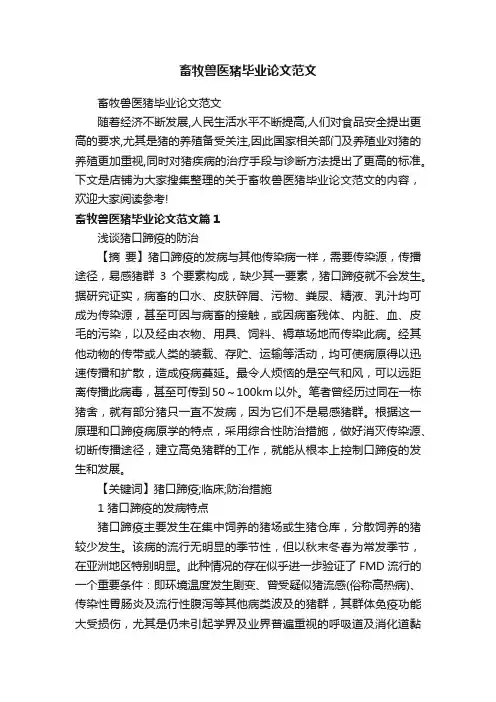 畜牧兽医猪毕业论文范文
