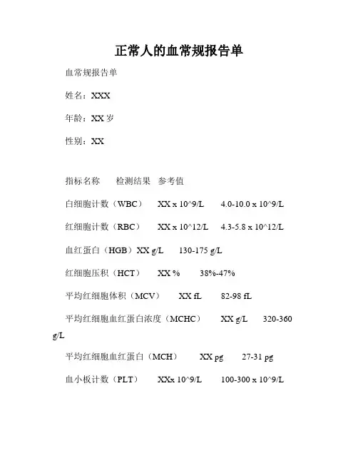 正常人的血常规报告单