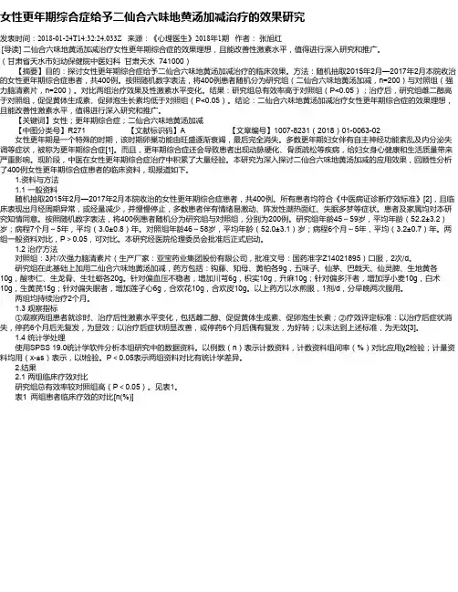 女性更年期综合症给予二仙合六味地黄汤加减治疗的效果研究